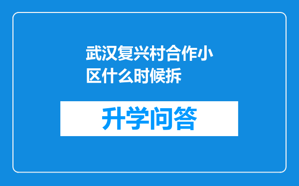 武汉复兴村合作小区什么时候拆