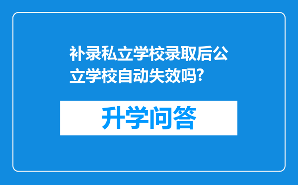 补录私立学校录取后公立学校自动失效吗?