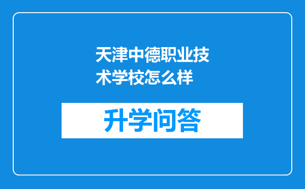 天津中德职业技术学校怎么样