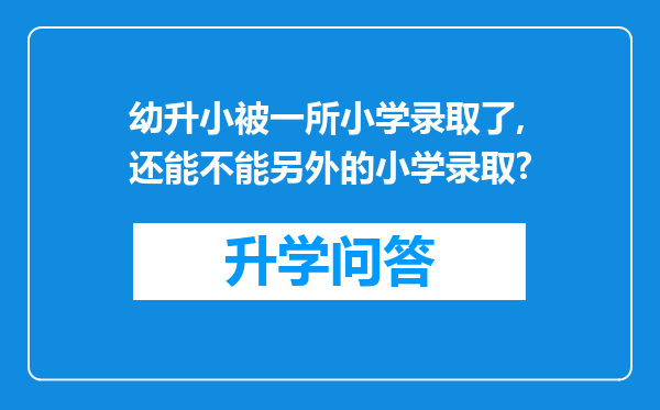 幼升小被一所小学录取了,还能不能另外的小学录取?