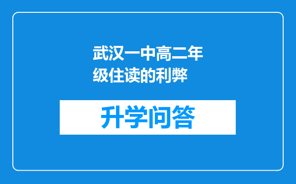 武汉一中高二年级住读的利弊