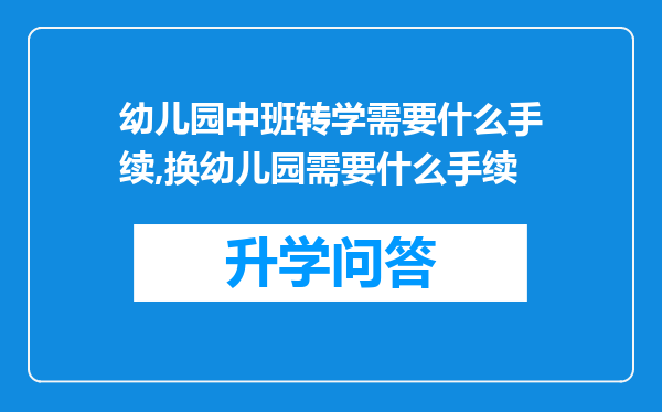 幼儿园中班转学需要什么手续,换幼儿园需要什么手续