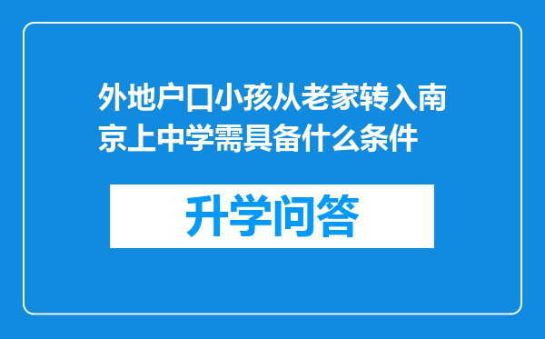 外地户口小孩从老家转入南京上中学需具备什么条件