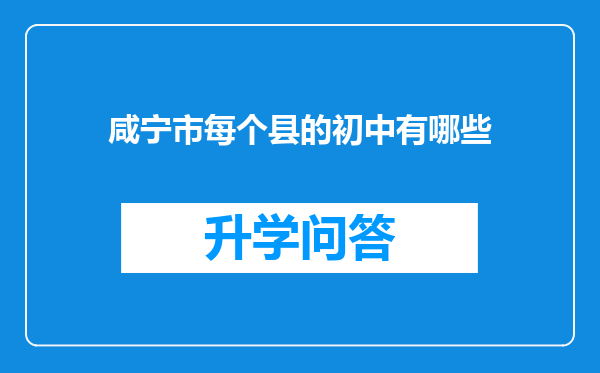 咸宁市每个县的初中有哪些