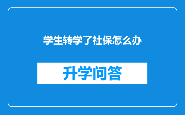 学生转学了社保怎么办