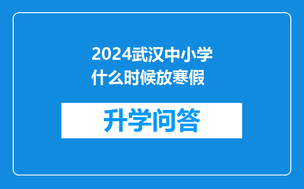 2024武汉中小学什么时候放寒假