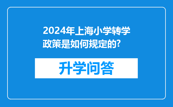 2024年上海小学转学政策是如何规定的?