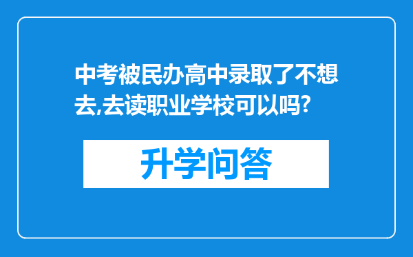 中考被民办高中录取了不想去,去读职业学校可以吗?