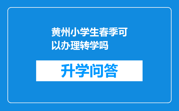 黄州小学生春季可以办理转学吗