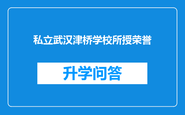 私立武汉津桥学校所授荣誉