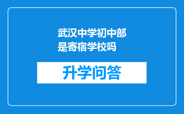 武汉中学初中部是寄宿学校吗