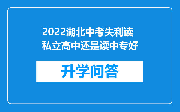 2022湖北中考失利读私立高中还是读中专好