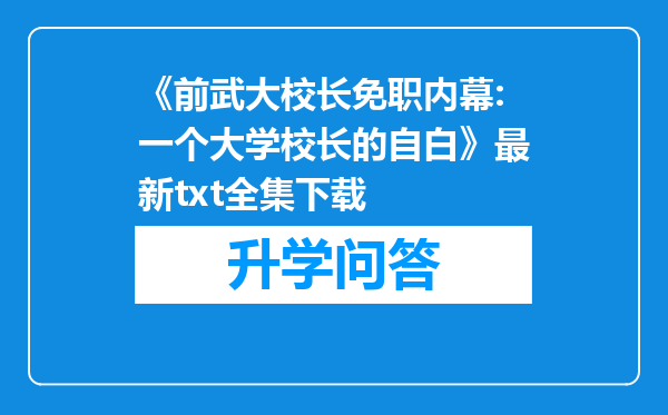 《前武大校长免职内幕:一个大学校长的自白》最新txt全集下载