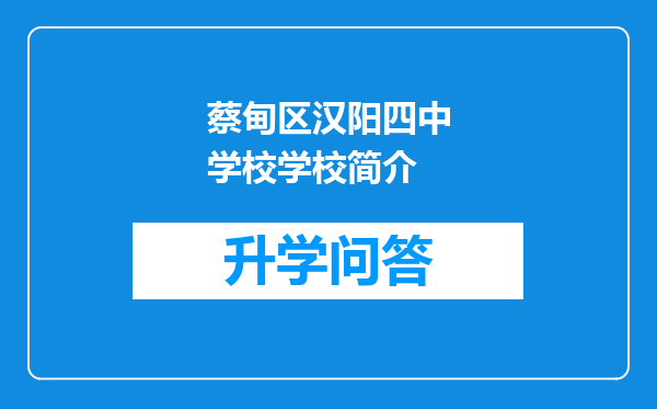 蔡甸区汉阳四中学校学校简介