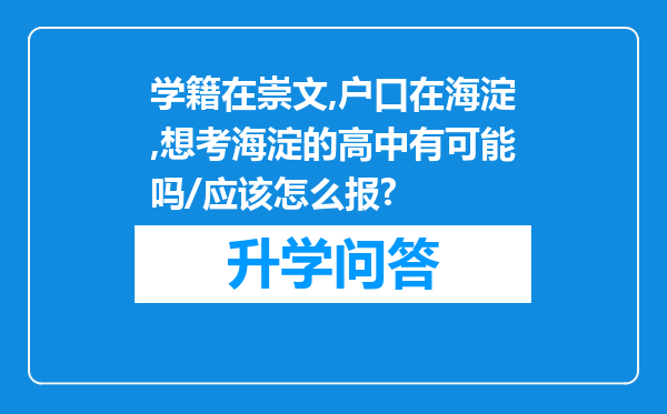 学籍在崇文,户口在海淀,想考海淀的高中有可能吗/应该怎么报?