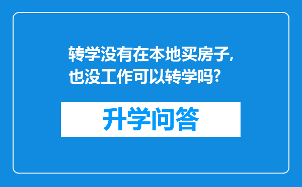 转学没有在本地买房子,也没工作可以转学吗?