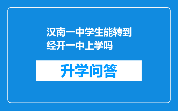 汉南一中学生能转到经开一中上学吗