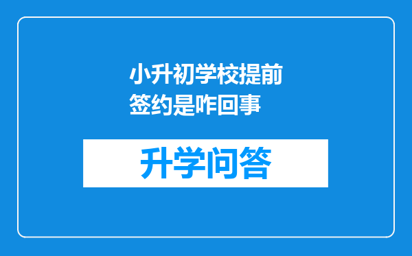 小升初学校提前签约是咋回事