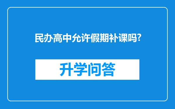 民办高中允许假期补课吗?