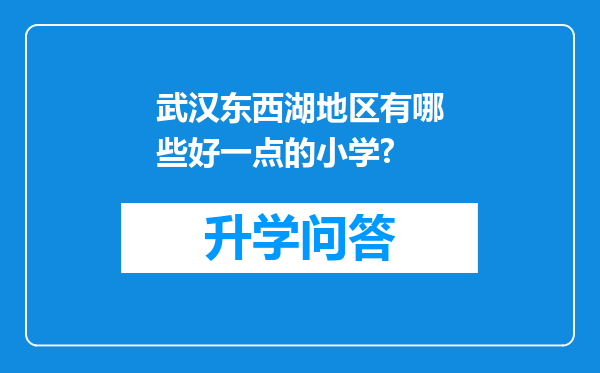 武汉东西湖地区有哪些好一点的小学?