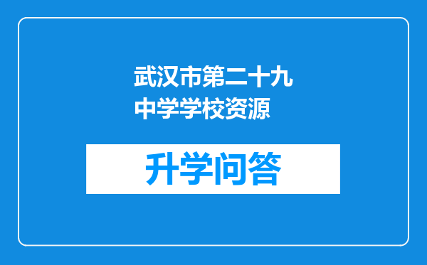 武汉市第二十九中学学校资源