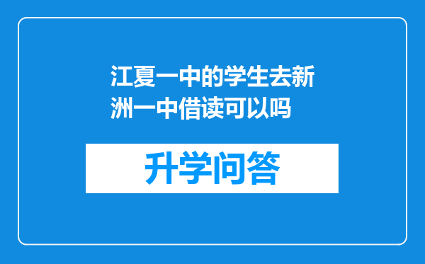 江夏一中的学生去新洲一中借读可以吗