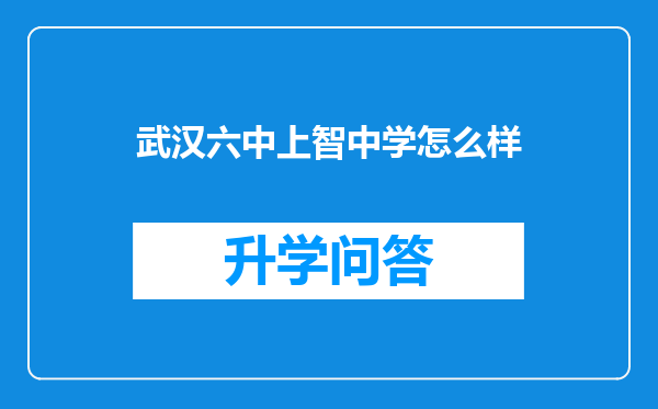 武汉六中上智中学怎么样