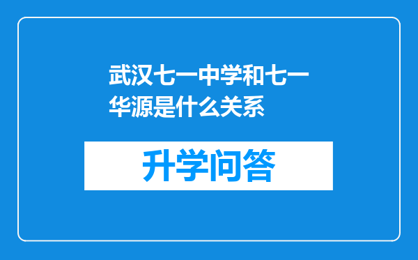 武汉七一中学和七一华源是什么关系