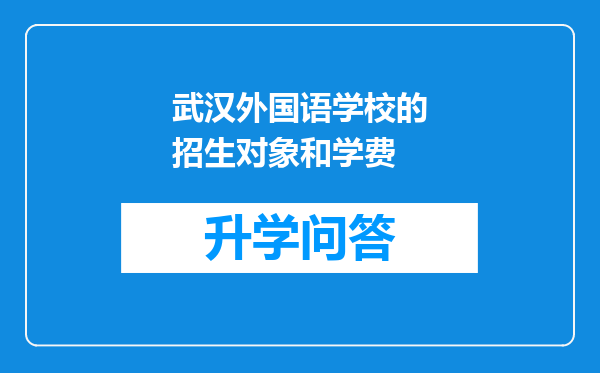 武汉外国语学校的招生对象和学费