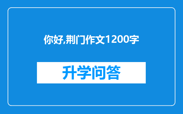 你好,荆门作文1200字