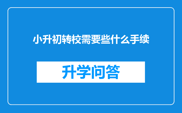 小升初转校需要些什么手续