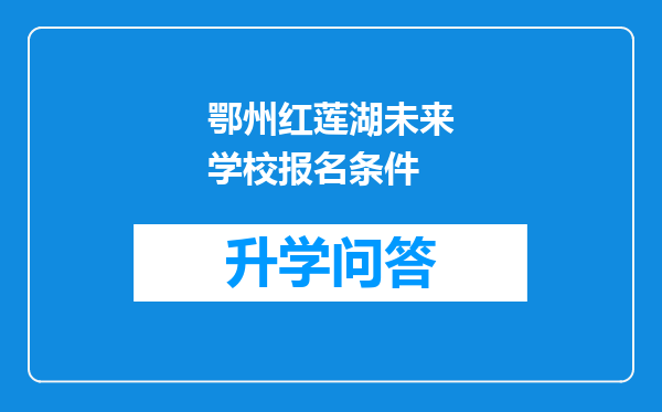 鄂州红莲湖未来学校报名条件