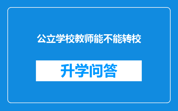 公立学校教师能不能转校