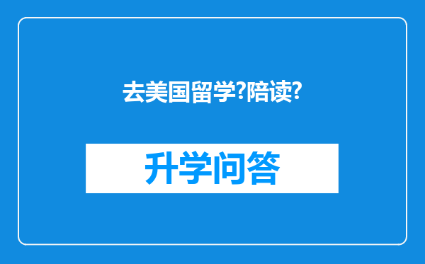 去美国留学?陪读?