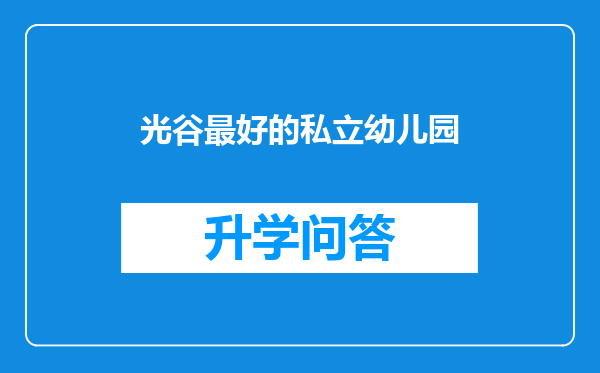 光谷最好的私立幼儿园