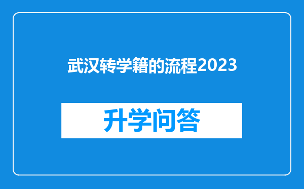 武汉转学籍的流程2023