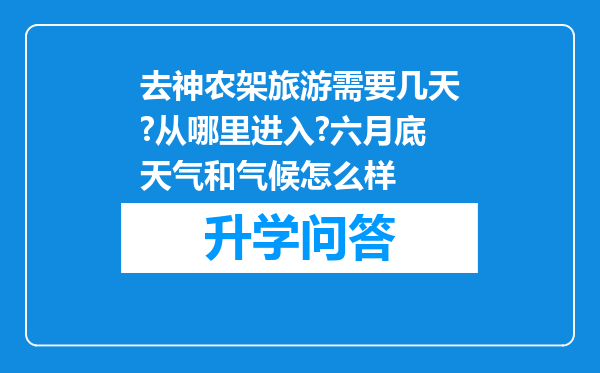 去神农架旅游需要几天?从哪里进入?六月底天气和气候怎么样