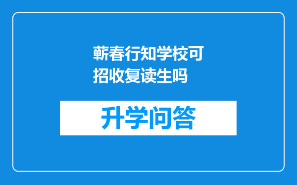 蕲春行知学校可招收复读生吗