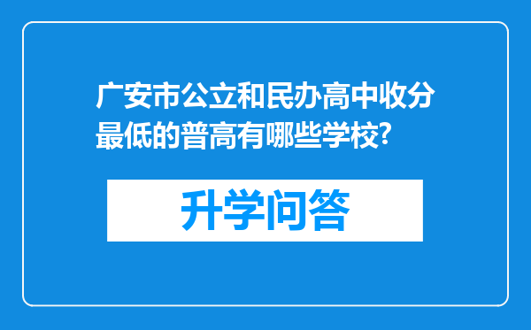 广安市公立和民办高中收分最低的普高有哪些学校?