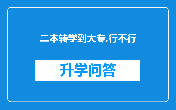 二本转学到大专,行不行