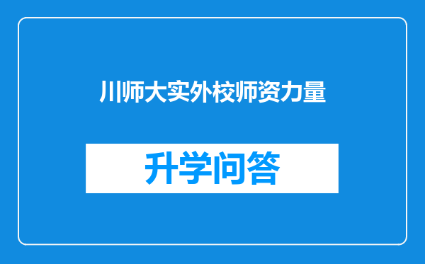 川师大实外校师资力量