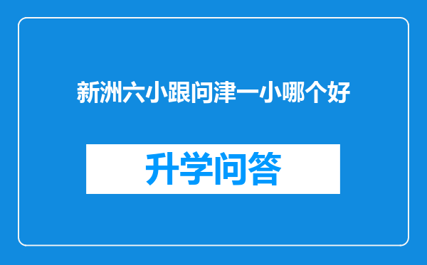 新洲六小跟问津一小哪个好