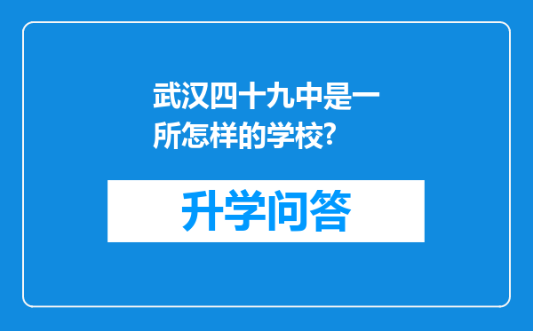 武汉四十九中是一所怎样的学校?