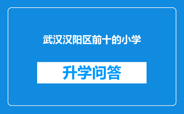 武汉汉阳区前十的小学