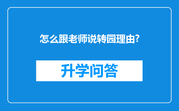 怎么跟老师说转园理由?