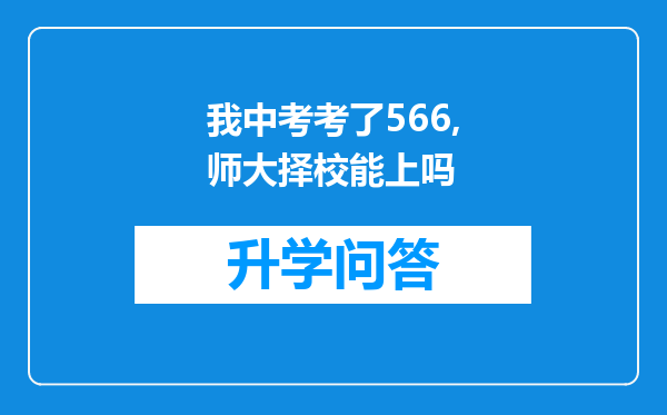 我中考考了566,师大择校能上吗