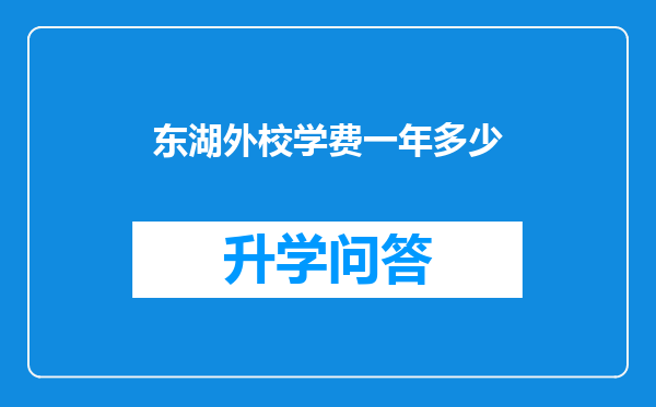 东湖外校学费一年多少