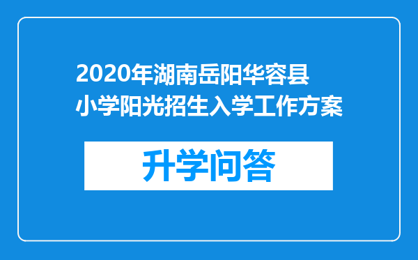 2020年湖南岳阳华容县小学阳光招生入学工作方案