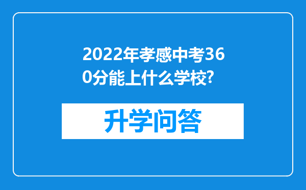 2022年孝感中考360分能上什么学校?