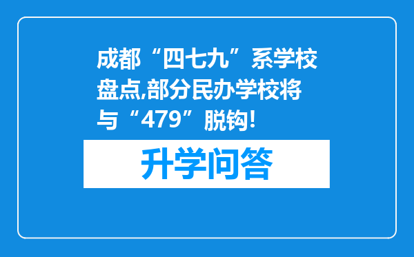 成都“四七九”系学校盘点,部分民办学校将与“479”脱钩!